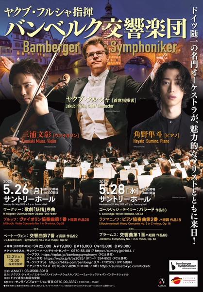 バンベルク交響楽団 ヤクブ・フルシャ（指揮） 三浦文彰（ヴァイオリン